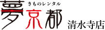 京都で着物レンタルならきものレンタル夢京都清水寺店